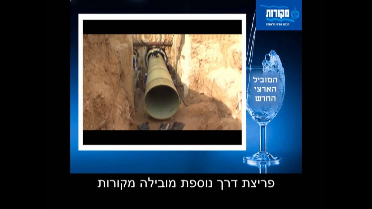 קבוצת מקורות חברת המים הלאומית של ישראל