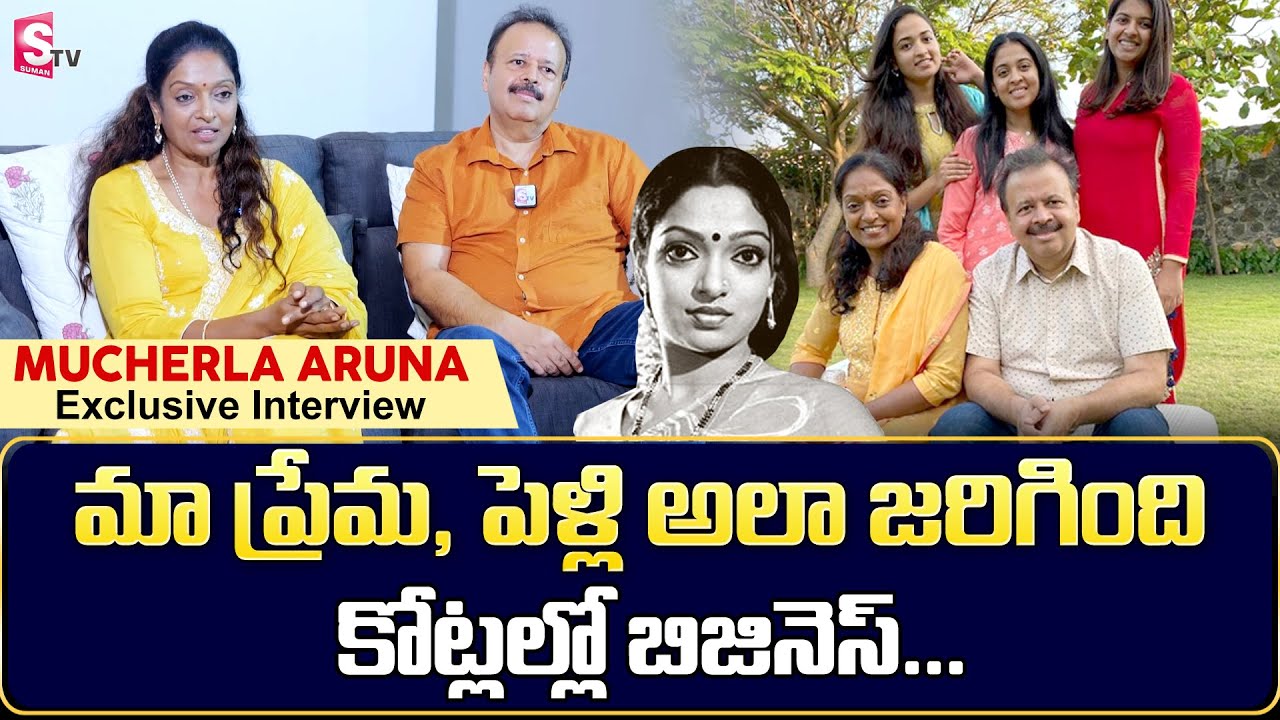 Mucherla Aruna Exclusive Interview | Mucherla Aruna Love Story | Roshan | SumanTV