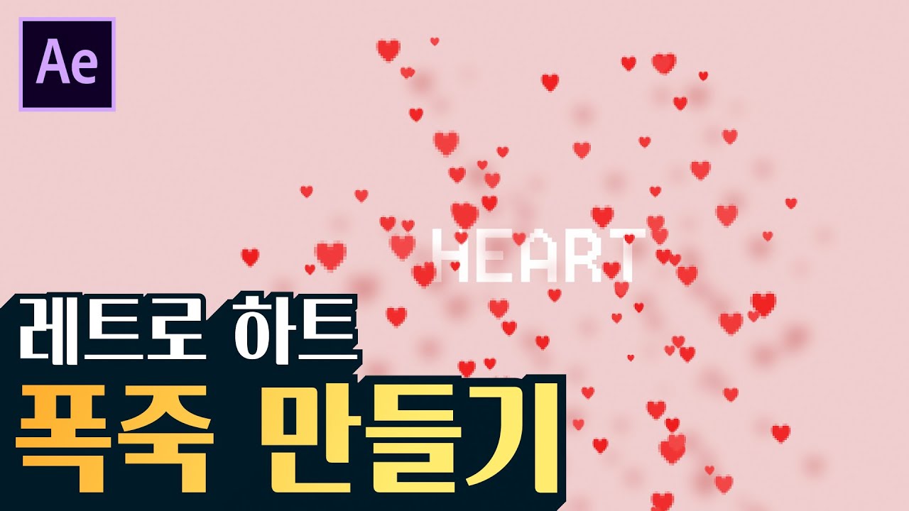 [에펙레시피] 레트로 도트 느낌인 하트 폭죽 만들기!