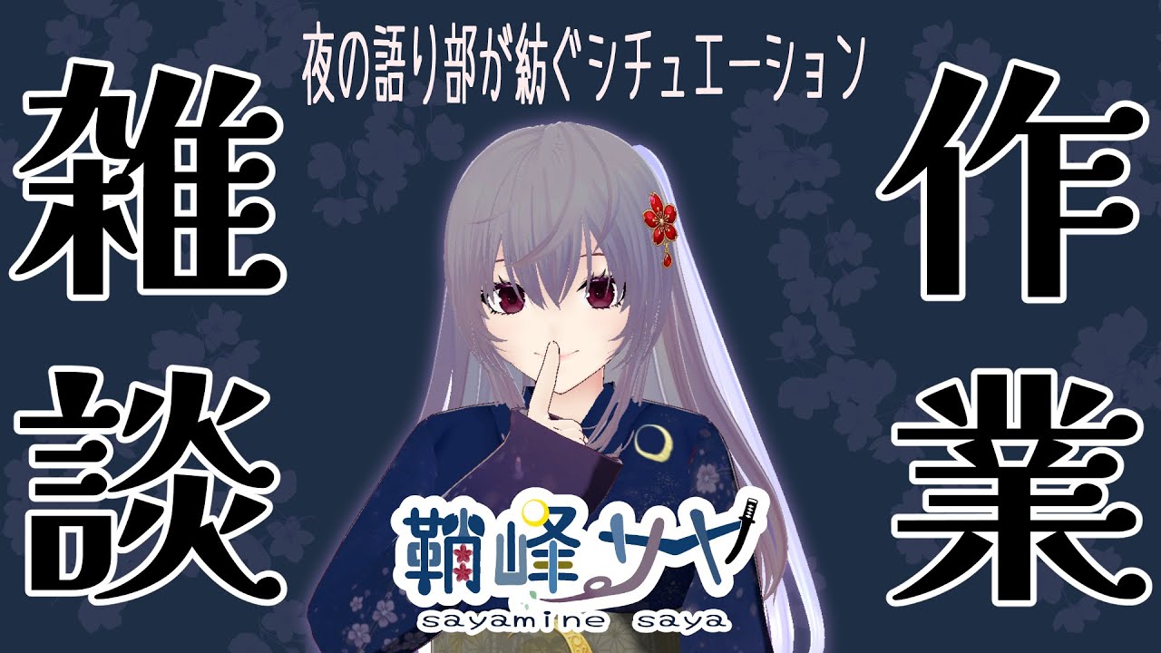 【作業雑談】ヤンデレシチュエーションボイス台本を考える夜【集まれ、みんなのちょっとした癖】