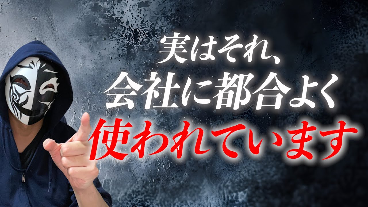 会社が“辞めてほしい人”を残す3つの理由【あなたも利用されてるかも】