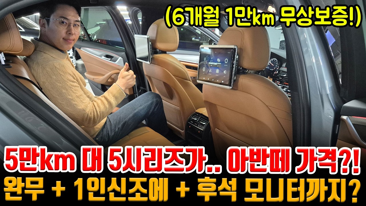 지금까지 안 산 사람들이 승자..;; 완무 + 1인신조 5만km 대 5시리즈가 이 가격?! 무상보증 가능하고 후석 모니터까지!!