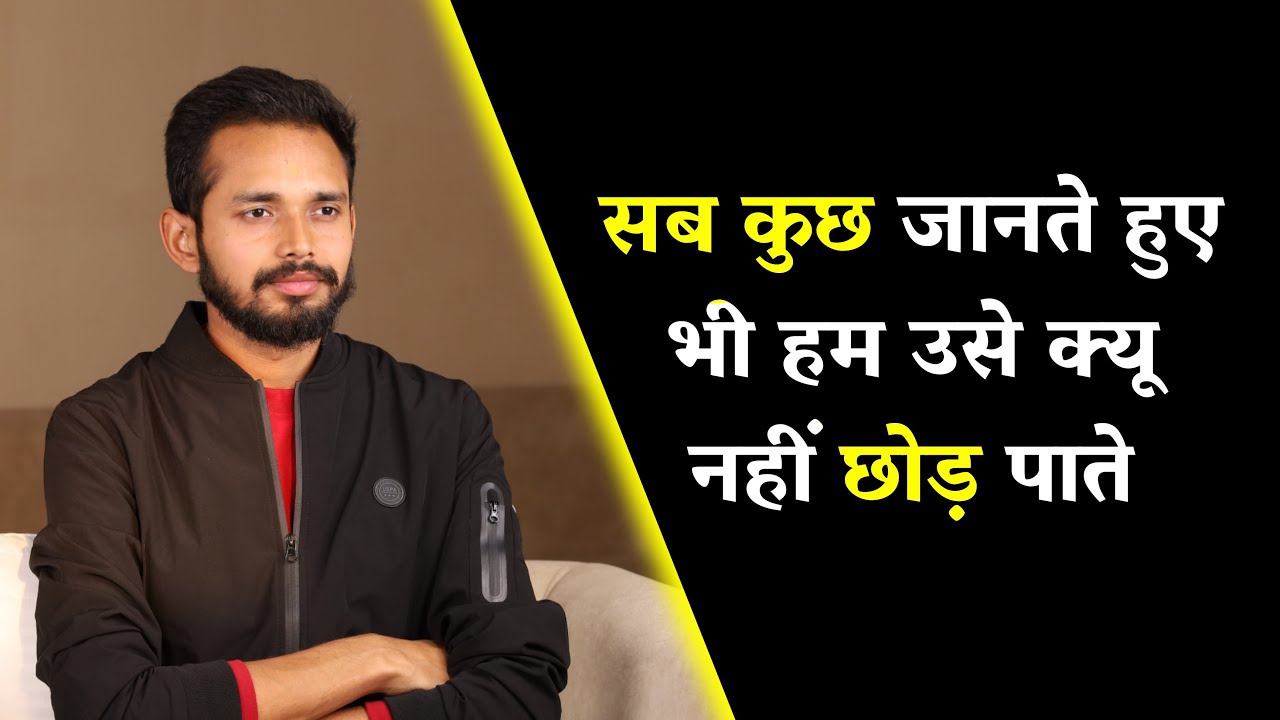 सब कुछ जानते हुए भी हम उसे क्यू नहीं छोड़ पाते | Self Control And Will Power | By Crazy Philosopher
