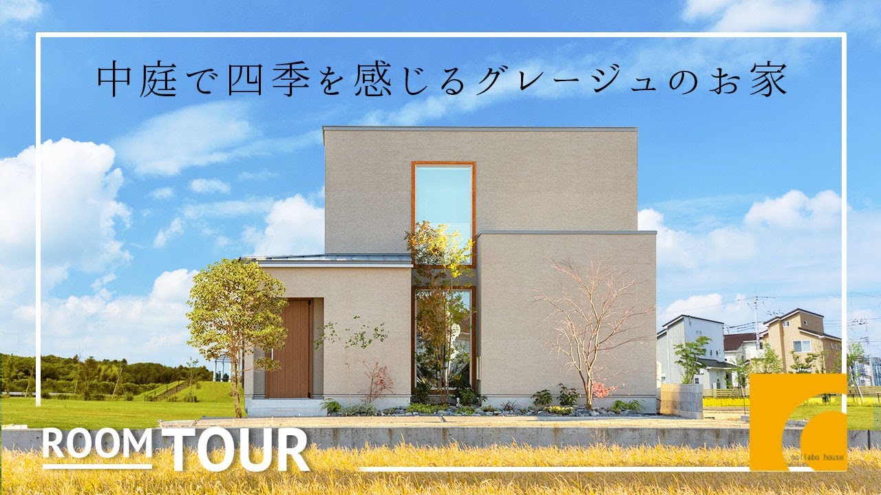 【ルームツアー】30坪 中庭で四季を感じるグレージュのお家｜注文住宅｜新築戸建て｜マイホーム｜設計士とつくるデザイナーズ住宅｜roomtour｜コラボハウス｜香川｜愛媛