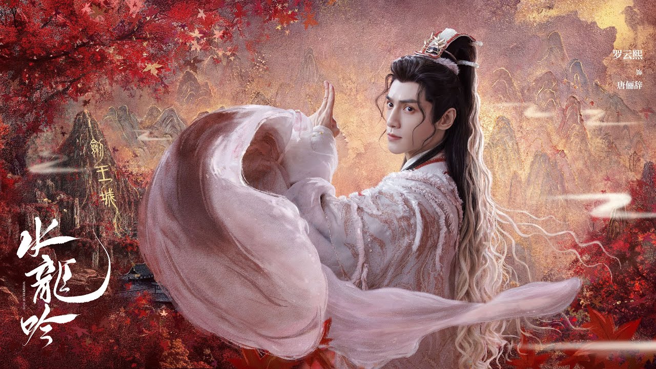 【水龍吟】最新超長花絮+預告來啦~ #罗云熙 #罗云熙leo #水龙吟  #drama