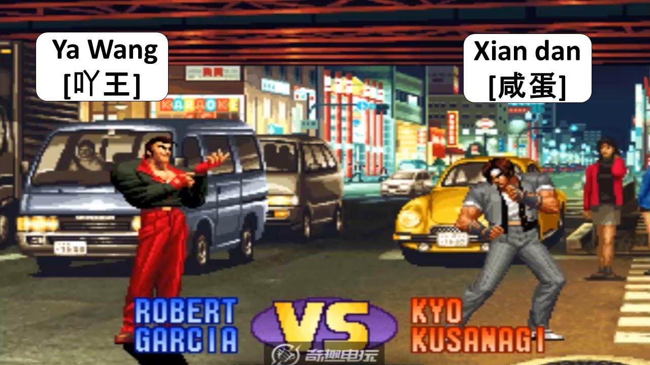 KOF 98 Ya Wang[吖王] VS Xian dan[咸蛋] 킹 오브 파이터 98