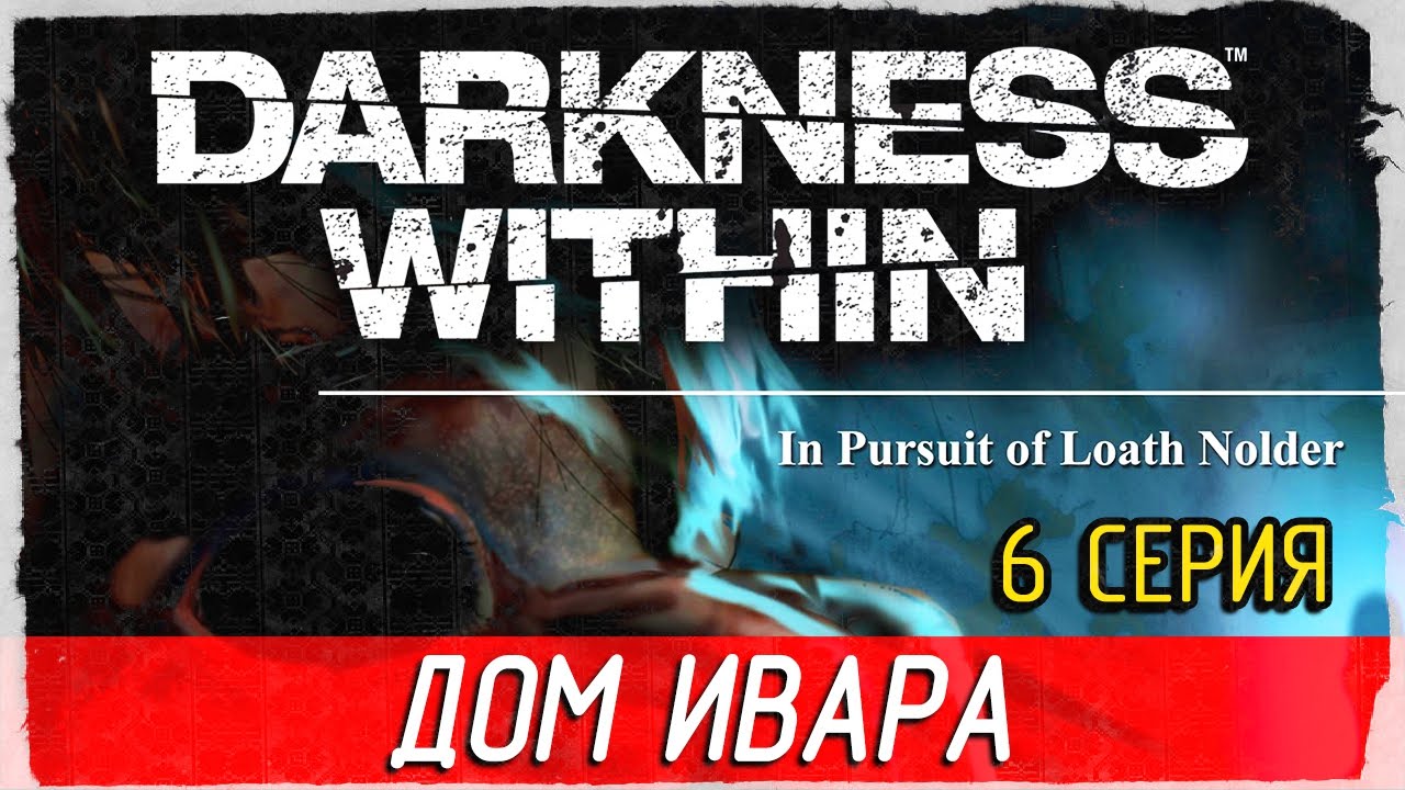 Darkness Within -6- ДОМ ИВАРА [Прохождение на русском]
