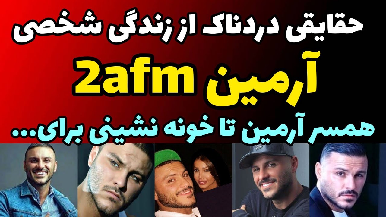 ازدواج آرمین زارعی و ماجرای جالب 5 سال خونه نشینی و بیکاری تا حقایقی باورنکردنی زندگی شخصی  و همسرش