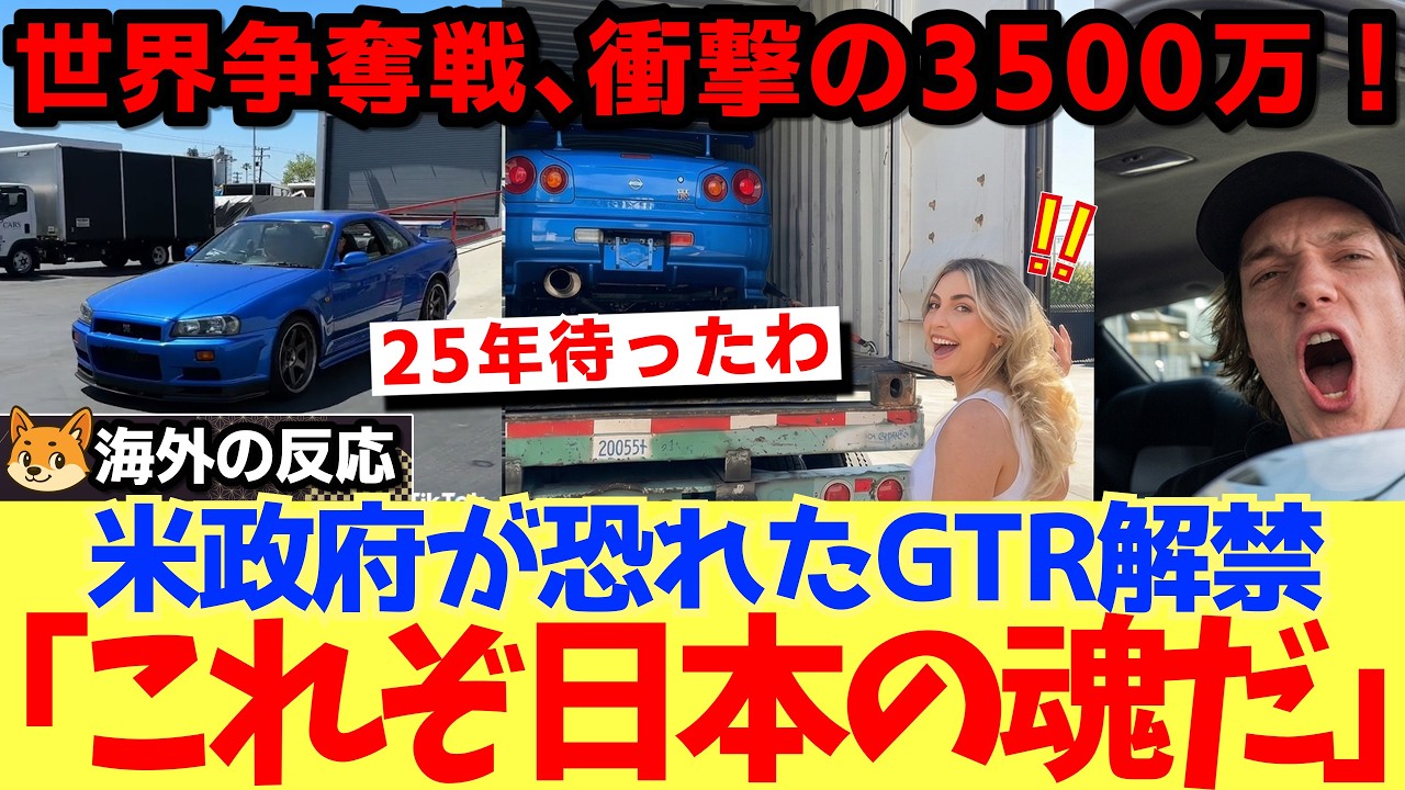 【海外の反応】「25年待ったわ。この日本車が私の夢だった」スカイライン GT-Rの価格が大高騰！世界が狙うその理由とは！？アメリカ政府が恐れた不法なほど速い日本車の正体 。