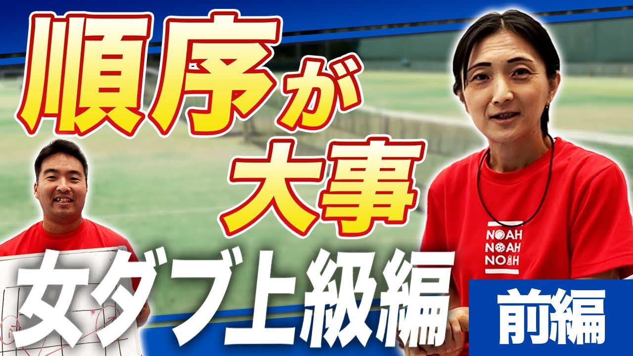 【女ダブ上級.前編】この配球が出来れば女ダブ上級でございます。大人気竹原コーチが解説！！【ノア綱島】