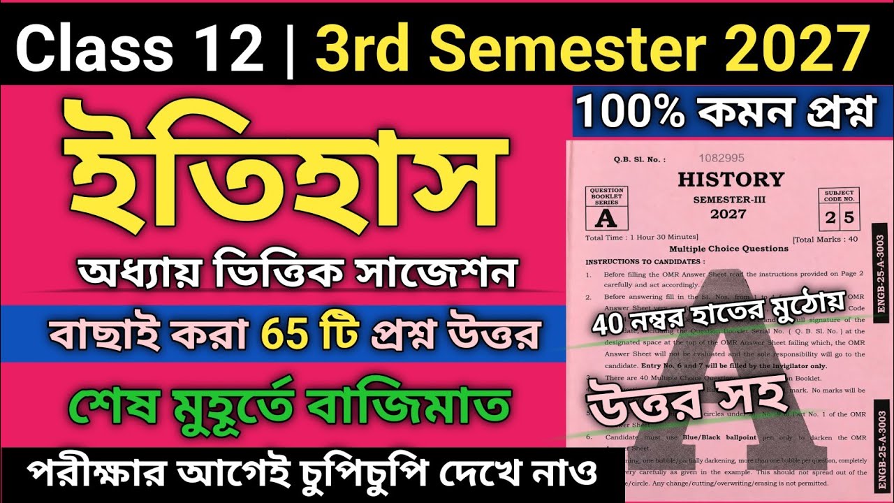 HS 3rd Semester History Last Minute Suggestion 2027 | Class 12 3rd semester history mcq siggestion