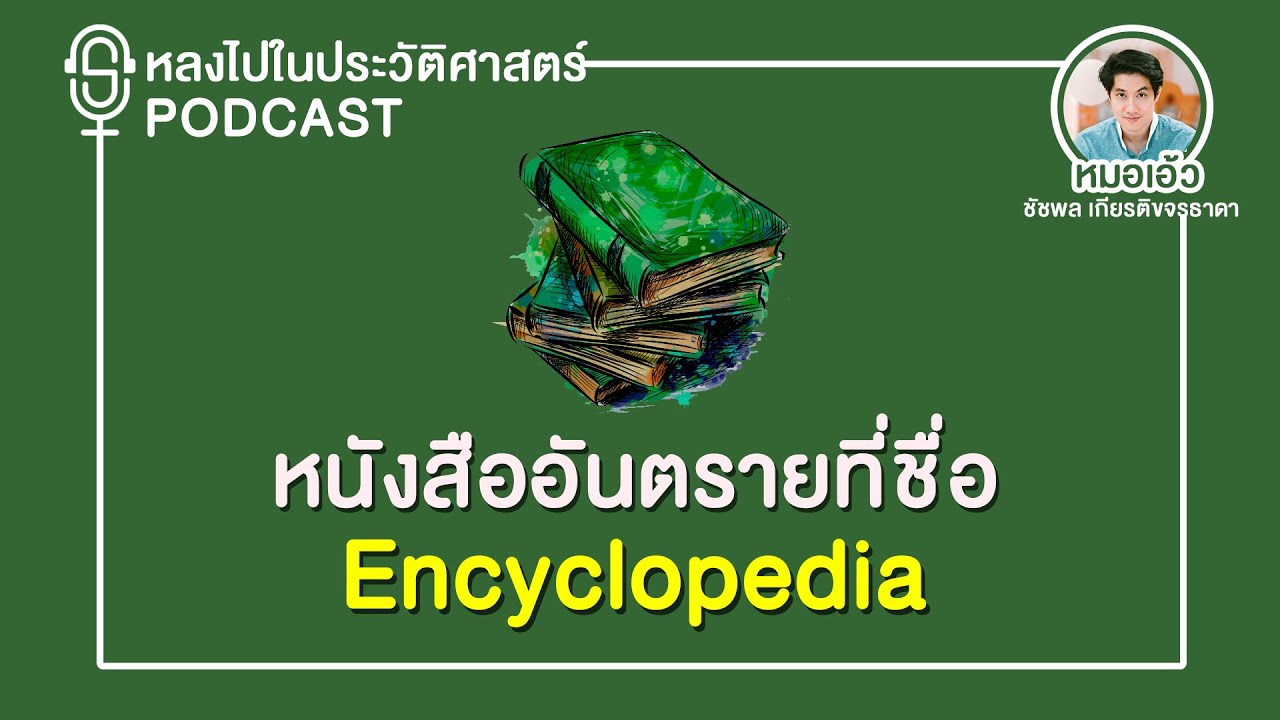 Podcast | Ep.15 หนังสืออันตรายที่ชื่อ Encyclopedia
