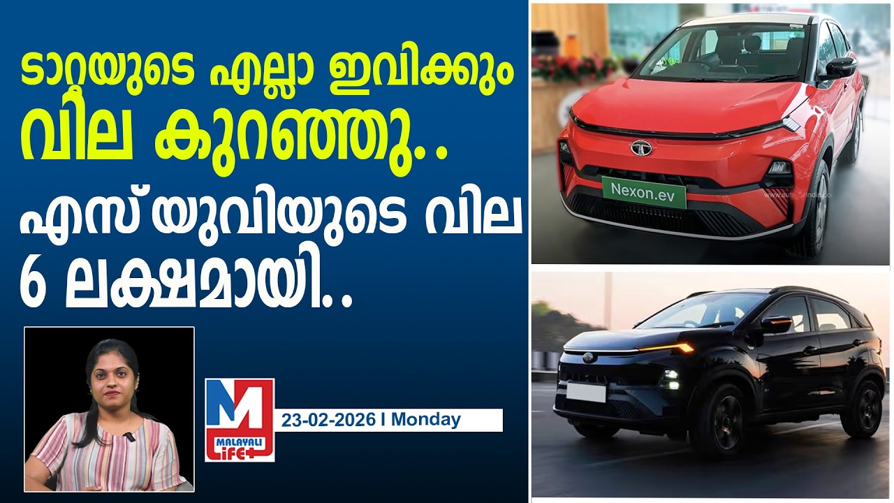 ഇനി ടാറ്റയുടെ കിടിലം ഇവികൾ കുറഞ്ഞ വിലക്ക്..! l Tata starts reducing prices of electric cars
