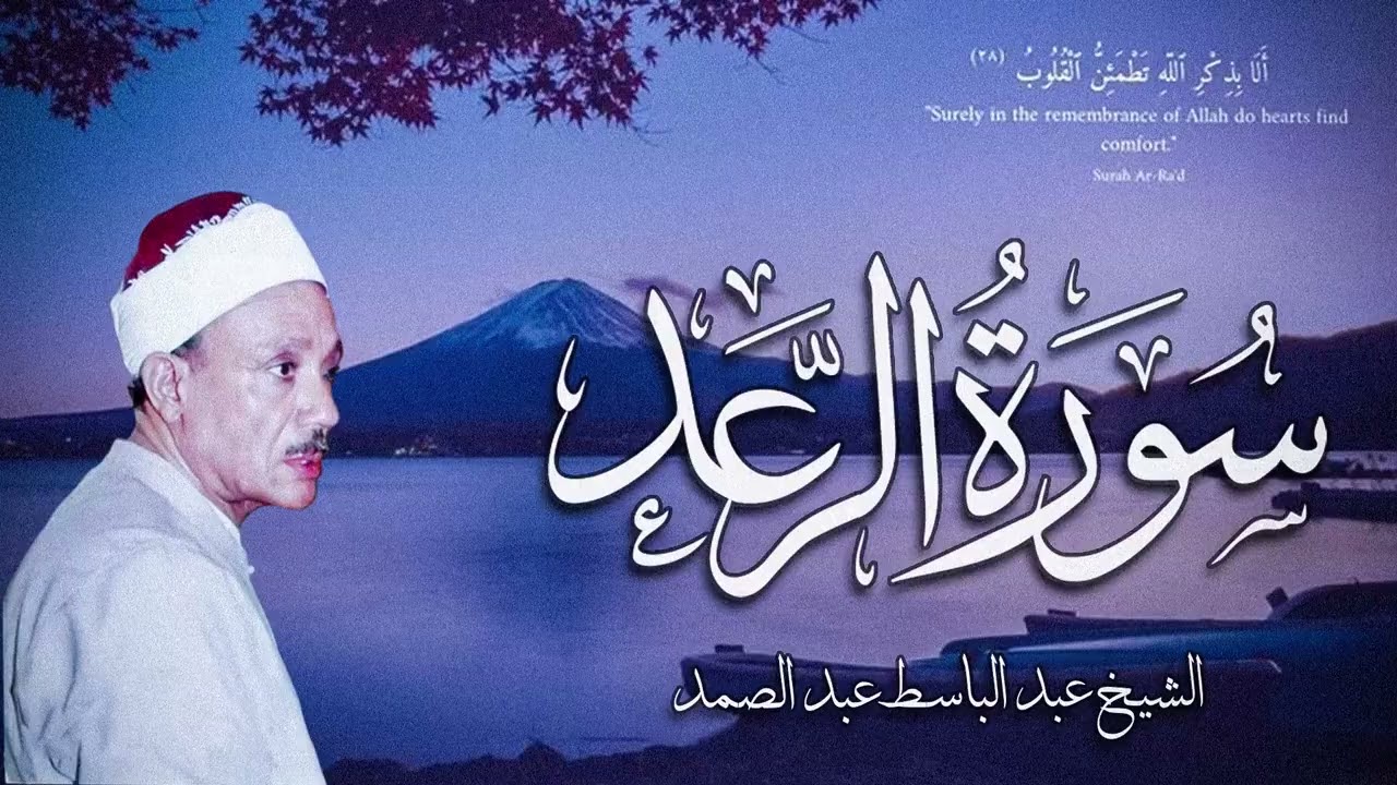 سورة الرعد كاملة - أروع ما جود الشيخ عبد الباسط عبد الصمد- Surah Ar-Ra'd Abdulbasit Abdussamad