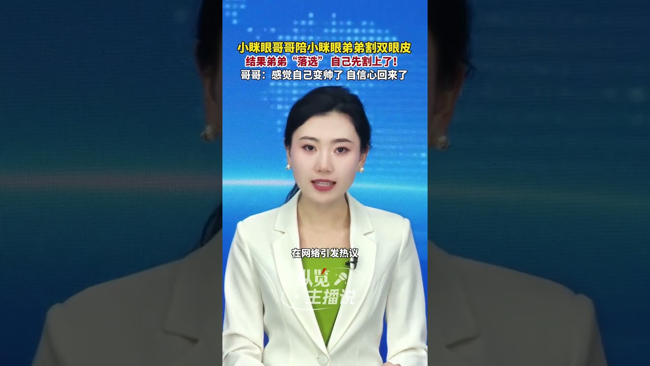 小瞇眼哥哥陪小瞇眼弟弟割雙眼皮，結果弟弟“落選”，自己先割上了！哥哥：割完感覺自己變帥了。