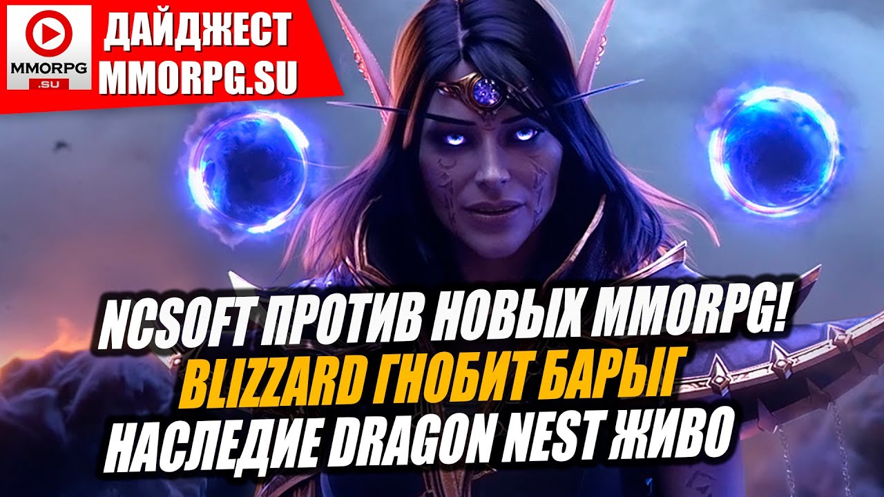 ДАЙДЖЕСТ MMORPG.SU - NCsoft давит пиратов. Blizzard не дает заработать. DragonSword - еще один эпос.
