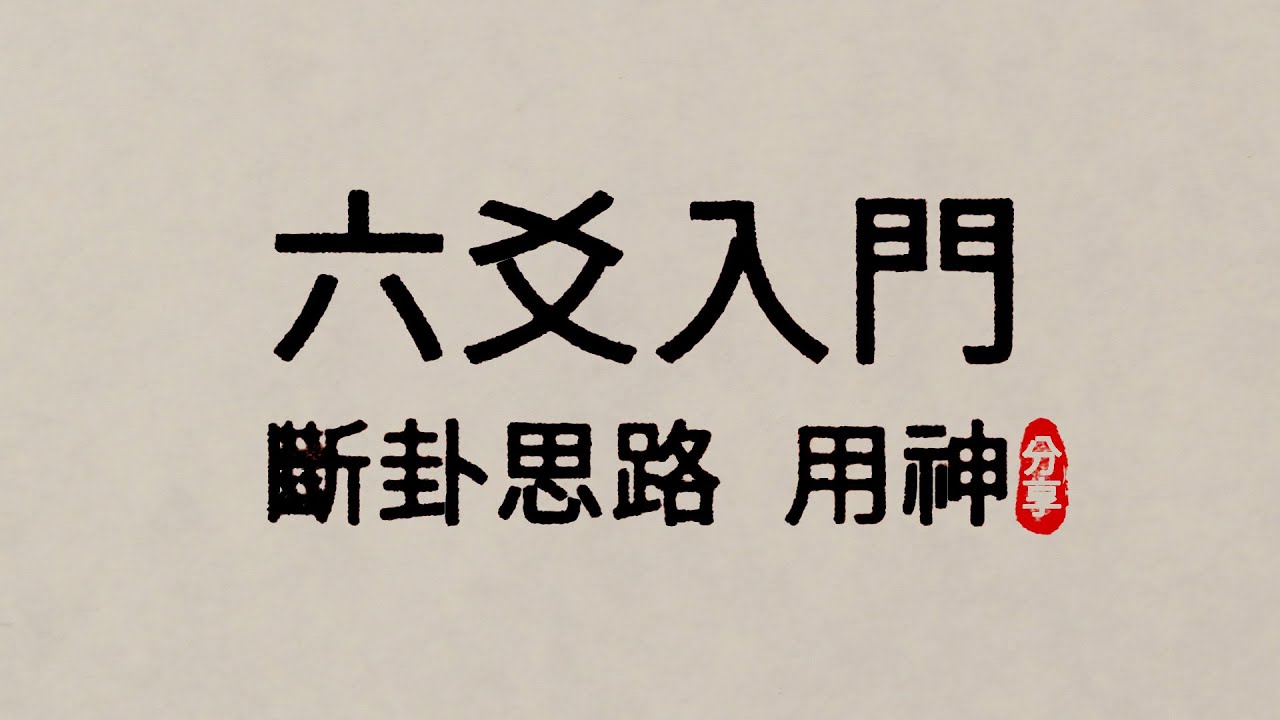 六爻斷卦思路及用神選擇次序 #六爻 #易經 #卜卦 #占卜  #傳統文化 #占卜入門 #六爻教學 #六爻斷卦#六爻用神