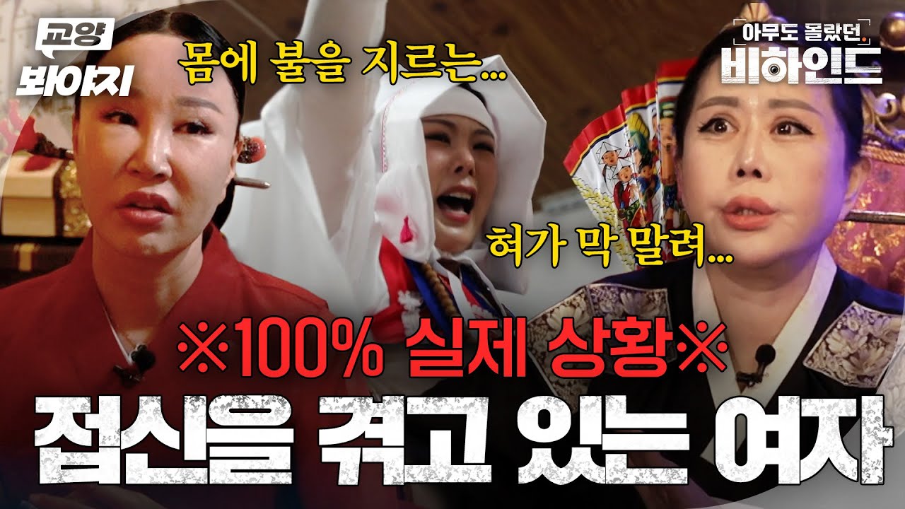 ＂미치거나 정신이 나가서 살겠지＂ 무용수에서 무당이 된 여자ㅣ아무도 몰랐던, 비하인드｜JTBC 250826 방송