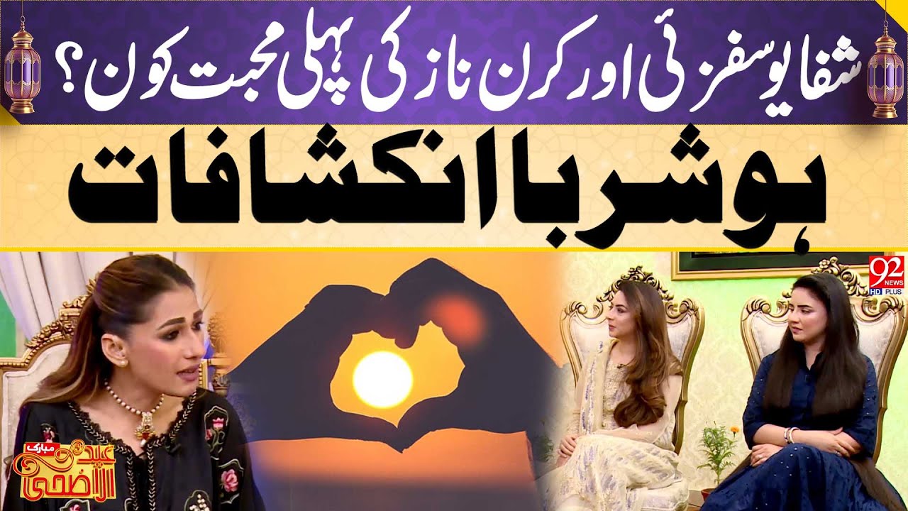 Who Was Shiffa Yousafzai & Kiran Naz’s First Love? | Shocking Confessions | 92 News HD