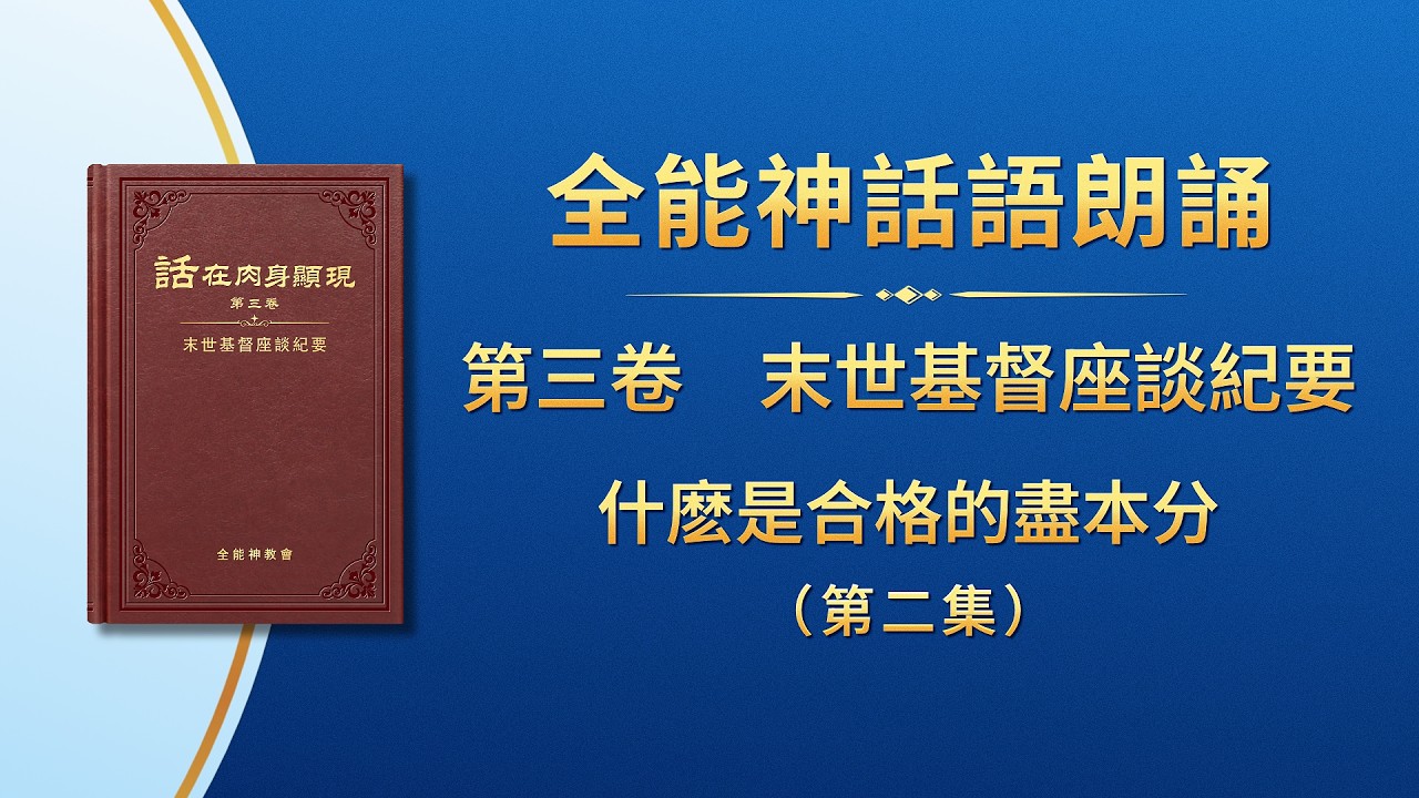 末世基督座談紀要《什麽是合格的盡本分》第二集