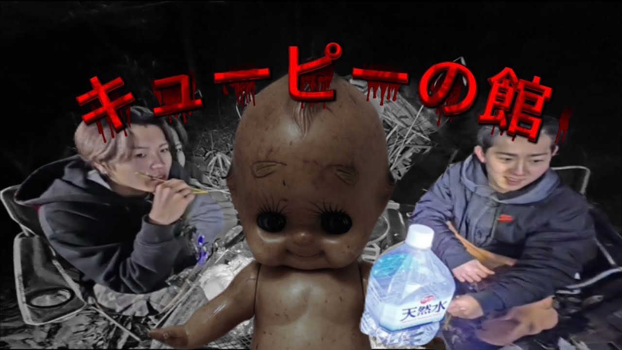 キューピーの館で幽霊と鍋パしたら楽しすぎた！！！！