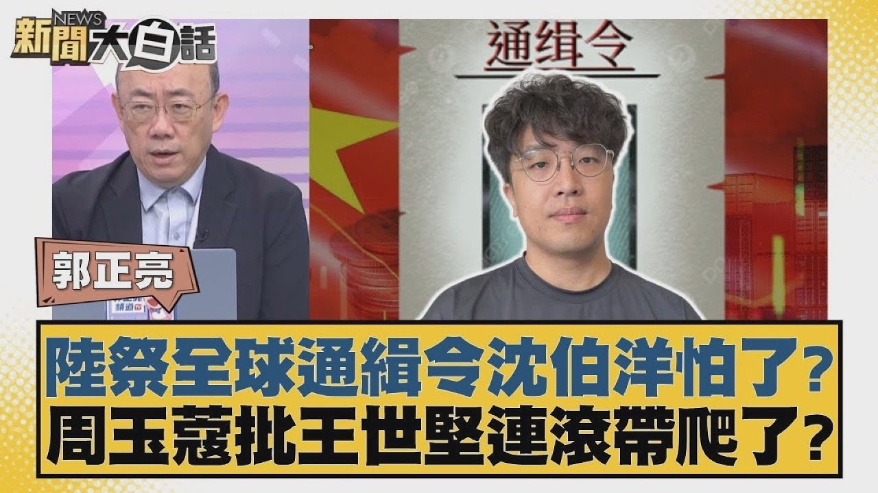 陸祭全球通緝令沈伯洋怕了？周玉蔻批王世堅連滾帶爬了？【#新聞大白話】20251030 8｜#郭正亮 #謝寒冰 #柳采葳
