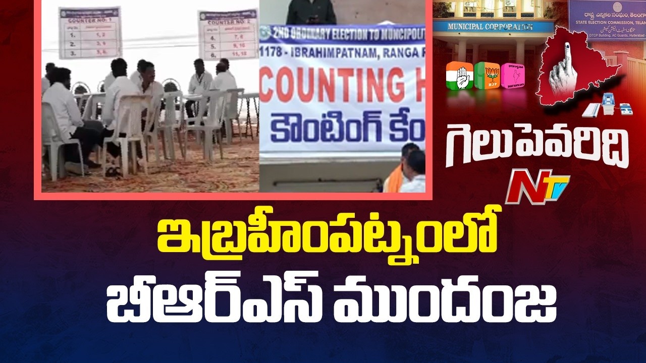 ఇబ్రహీంపట్నంలో బీఆర్ఎస్ ముందంజ | BRS wins in Ibrahimpatnam | Municipal Election Results | NTV Telugu