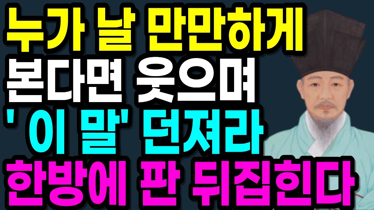 누가 날 무시하거든 웃으면서 '이 질문'만 하세요. 상대가 즉시 쩔쩔매는 정약용의 처세술 ㅣ정약용 인간관계 조언ㅣ정약용 명언ㅣ인간관계ㅣ오디오북ㅣ노후지혜ㅣ인생철학ㅣ소통기술ㅣ처세술