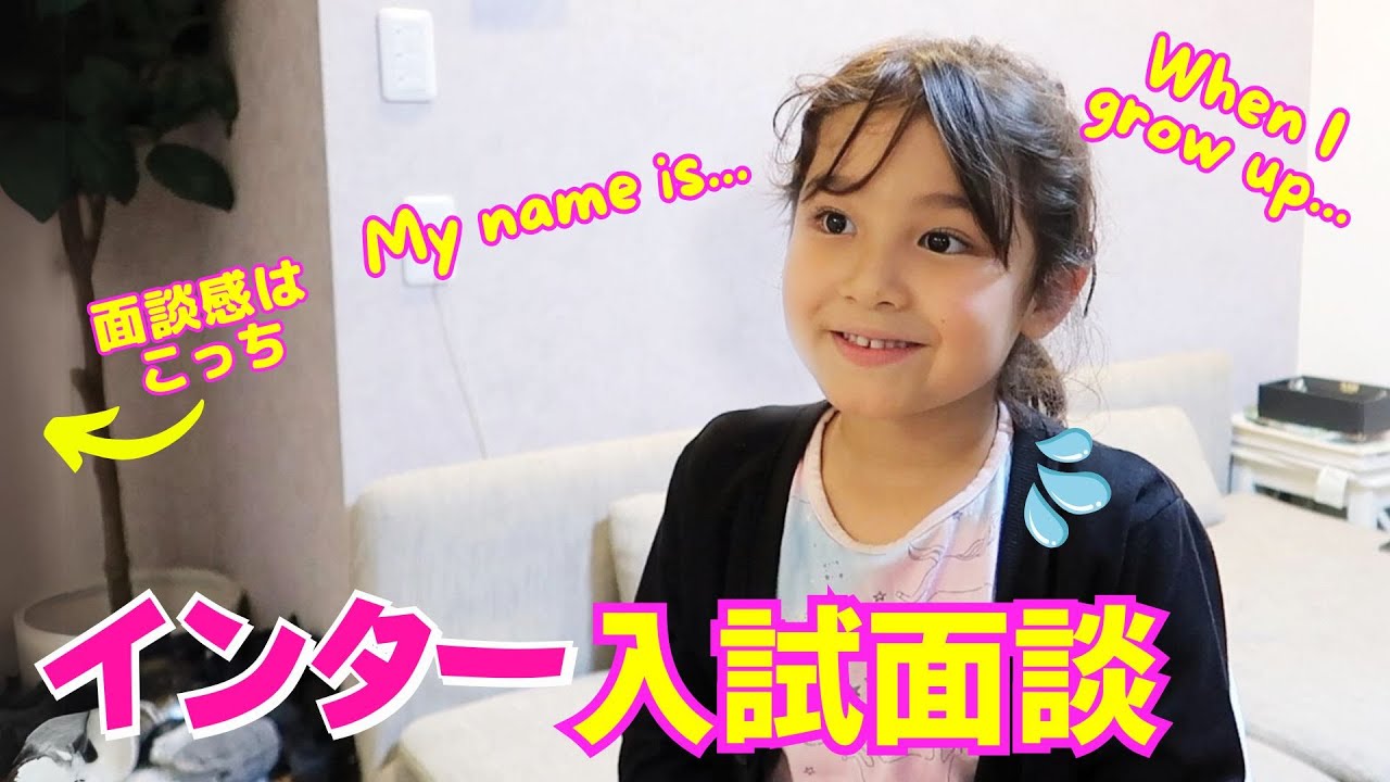 インター入試面談を家族でやってみた💦入試勉強中の6歳児のインター入試対策✍️0歳から英語子育ての結果