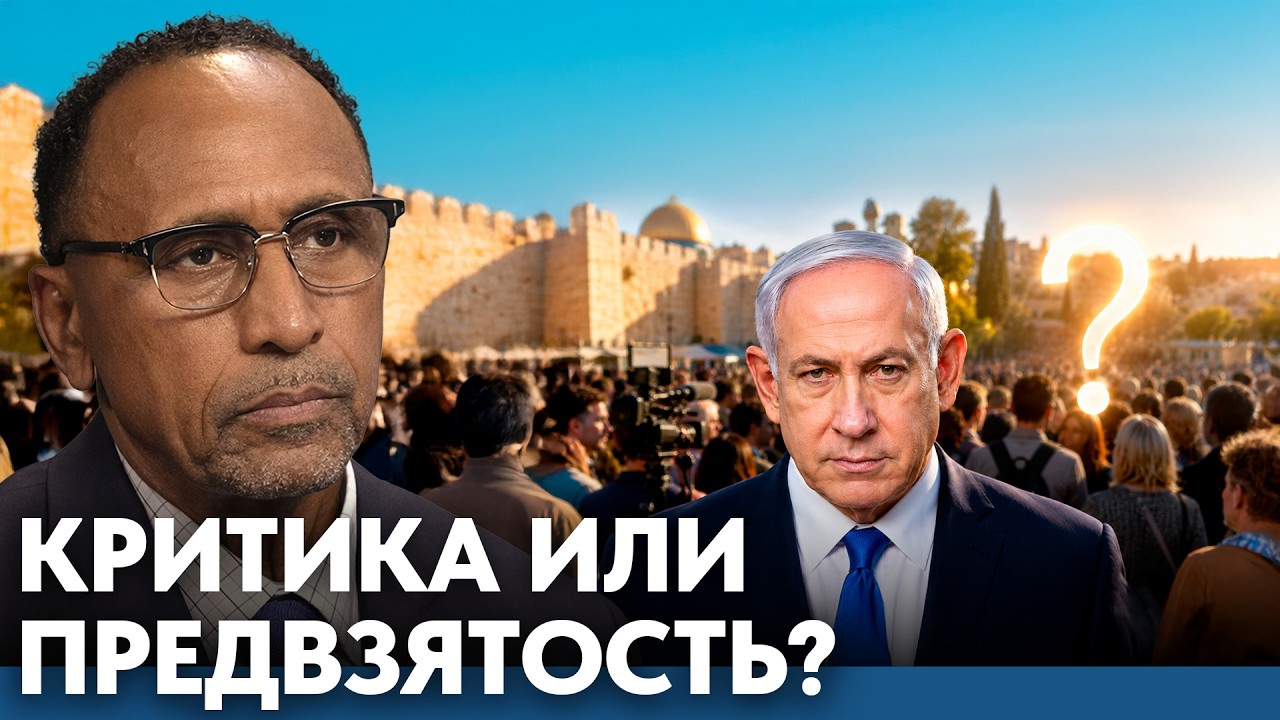 Может ли критика Израиля изменить восприятие евреев? - Гарланд Никсон