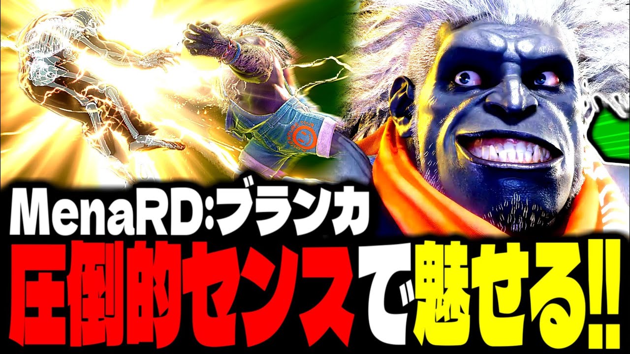 【SF6】圧倒的センスで魅せまくるｗｗｗ「MenaRD:ブランカ」【スト6】