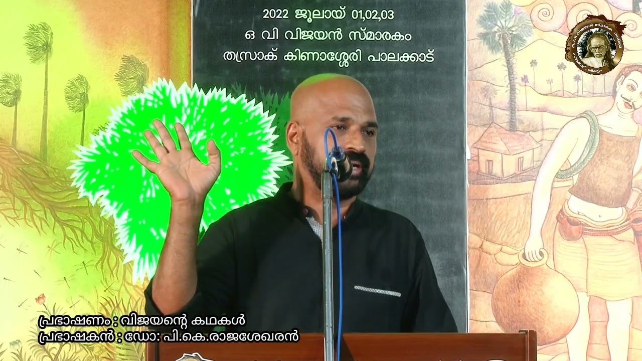 വെക്കാനം | ഡോ പി കെ രാജശേഖരൻ | വിജയൻറെ കഥകൾ | യുവകഥാശില്പശാല | OV Vijayan | PK Rajasekharan | Khasak