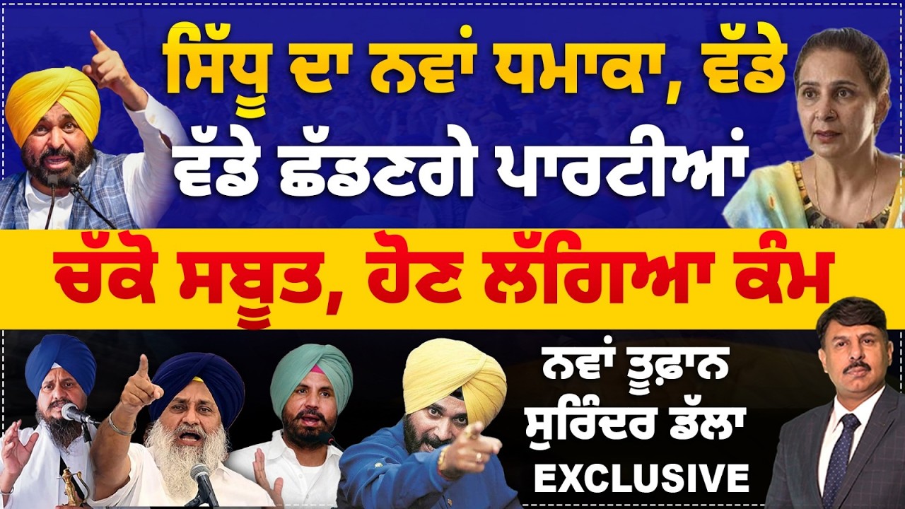 ਸਿੱਧੂ ਦਾ ਨਵਾ ਧਮਾਕਾ, ਵੱਡੇ | ਵੱਡੇ ਛੱਡਣਗੇ ਪਾਰਟੀਆਂ | ਚੱਕੋ ਸਬੂਤ, ਹੋਣ ਲੱਗਿਆ ਕੰਮ | Surinder Dalla Exclusive