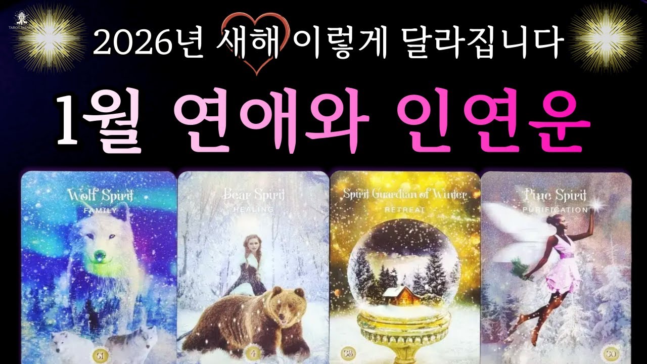 [타로 연애운]💖1월 연애운과 강하게 들어온 인연🌈상황별 흐름과 속마음 (모든 상황 대입 가능)