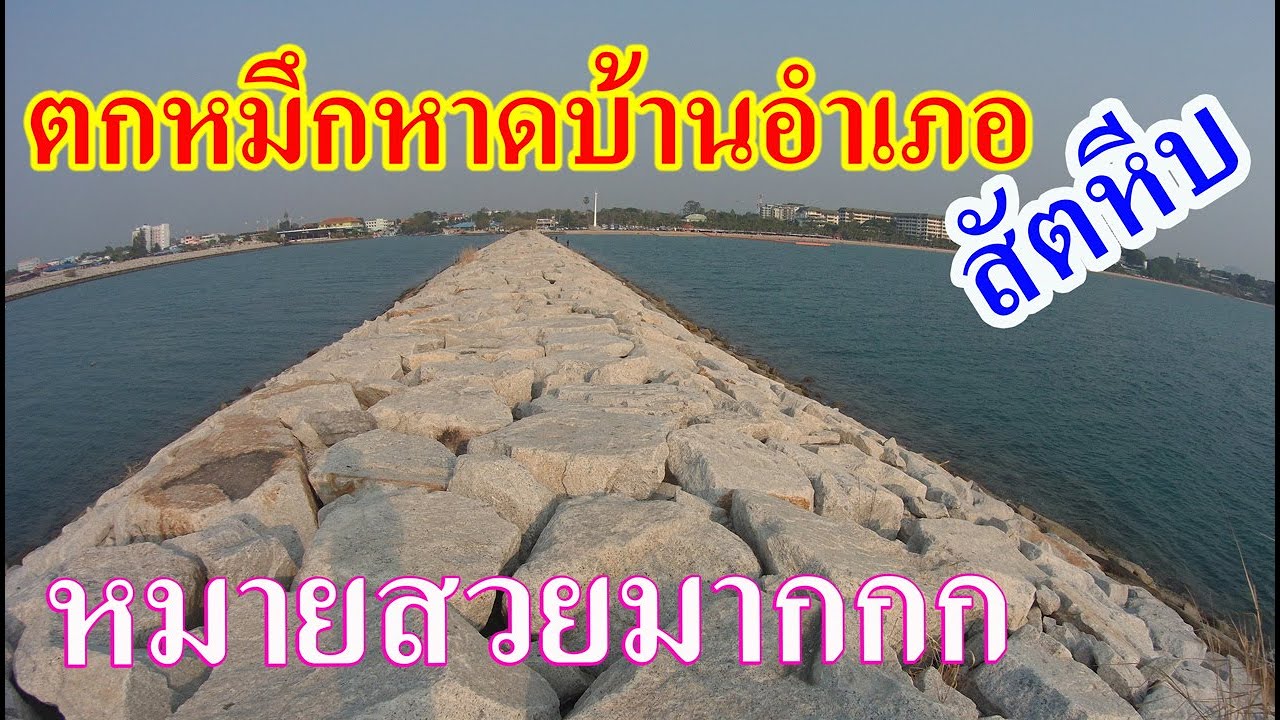 ตกหมึกหาดบ้านอำเภอสัตหีบ หมายสวยมากกก