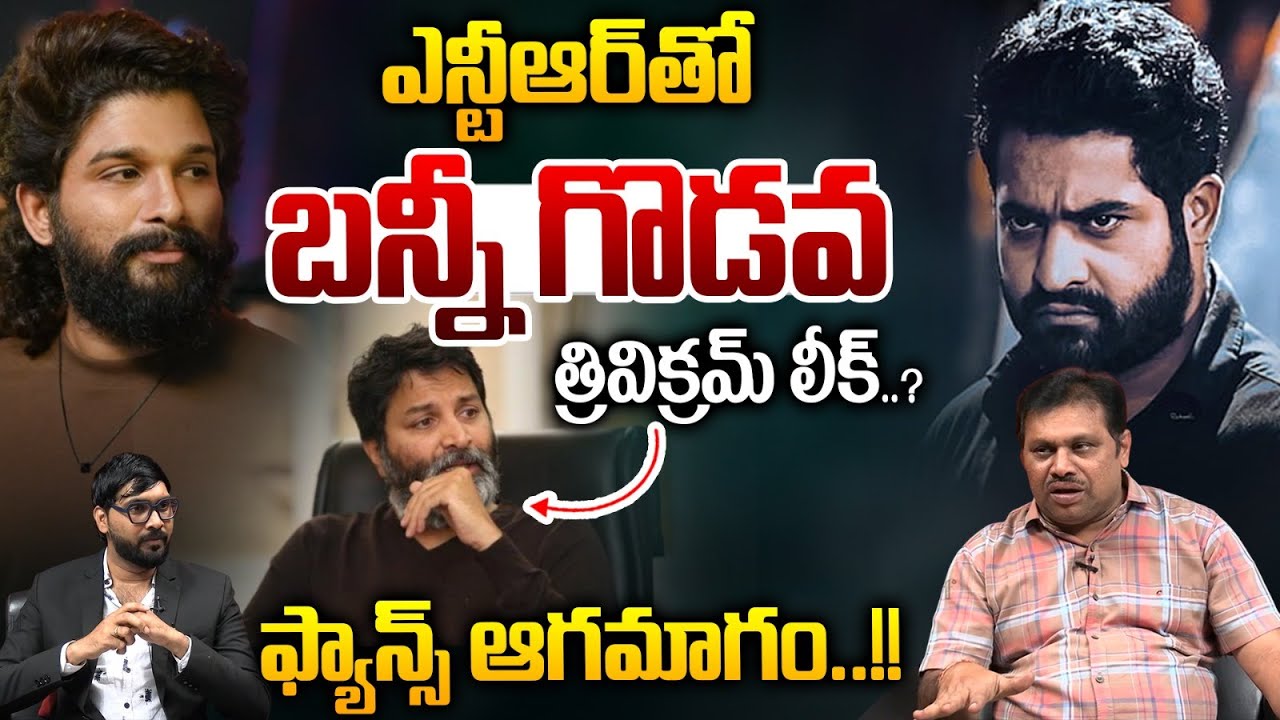 NTR VS Allu Arjun War : ఎన్టీఆర్ తో బన్నీ గొడవ..త్రివిక్రమ్ లీక్..?| Movies | Wild Wolf Vijayawada