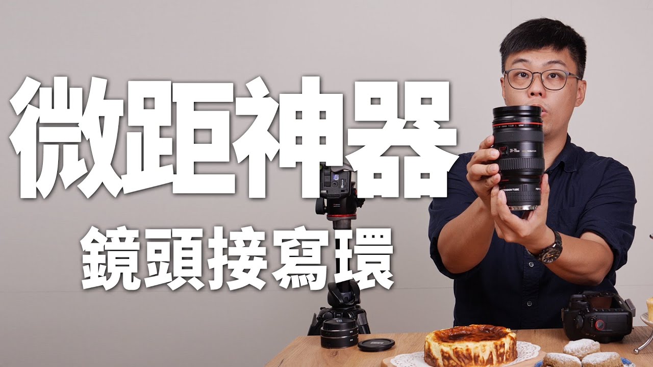【該怎麼拍】微距神器！鏡頭接寫環 |