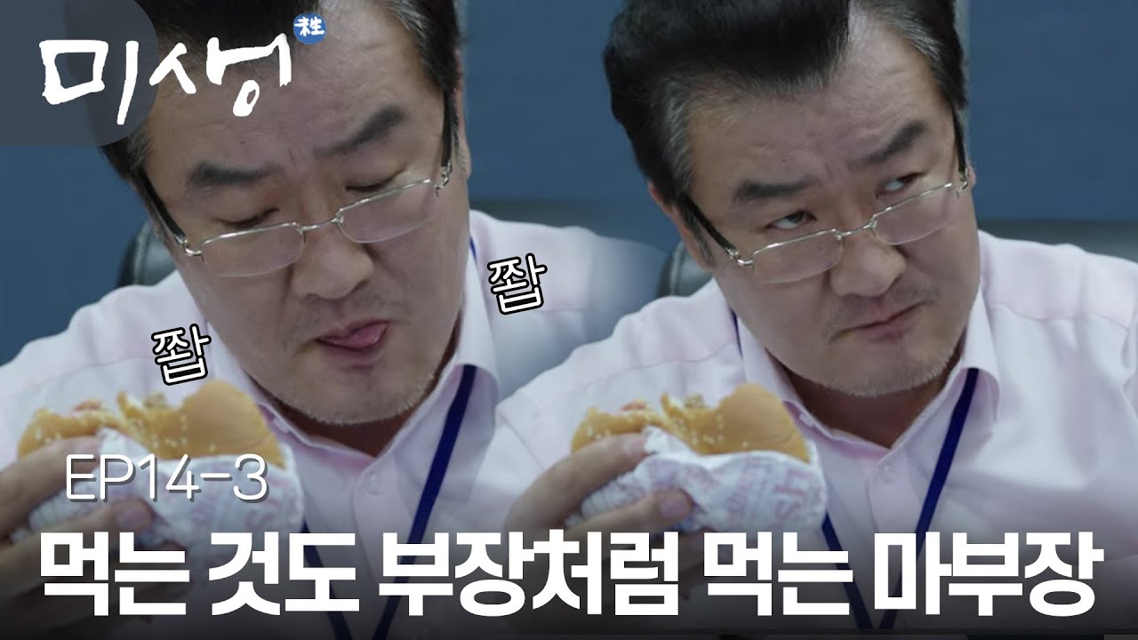 EP14-03 이쯤 되면 진짜 어디 회사에서 부장님 캐스팅 해온 게 분명.. 꼰대력 만렙 마부장의 햄버거 먹으면서 잔소리하기 #미생