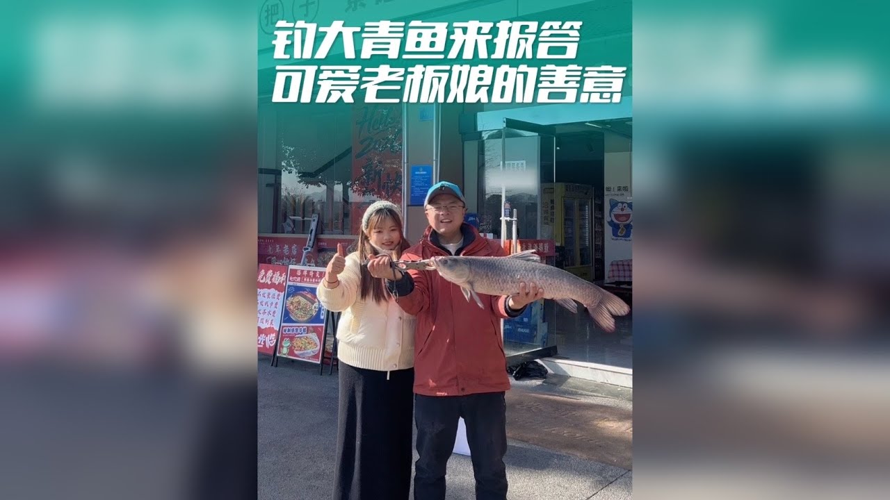 善良可爱的老板娘请我吃烤鱼，我钓大青鱼来回报老板娘