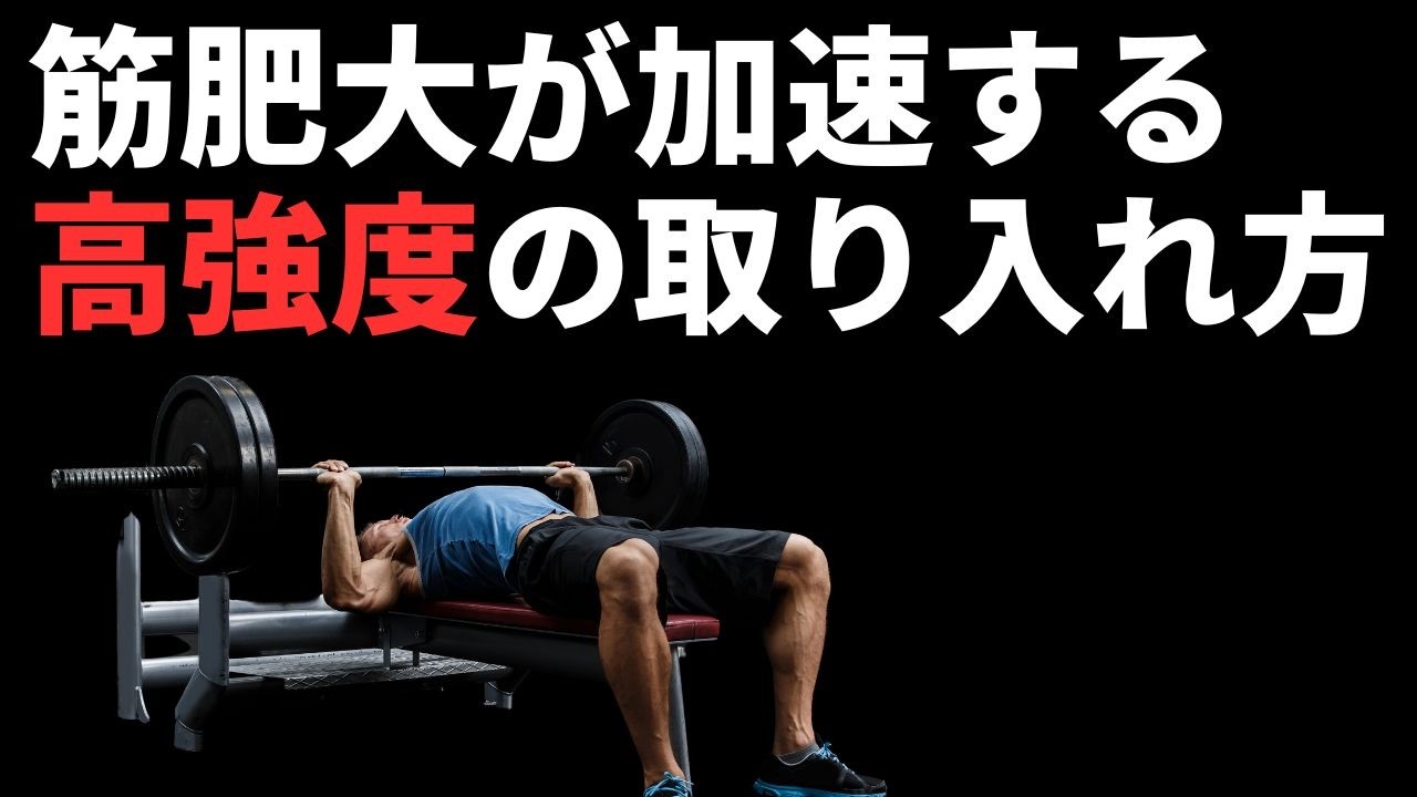 筋力と筋肥大を同時に手に入れる新トレーニング方法