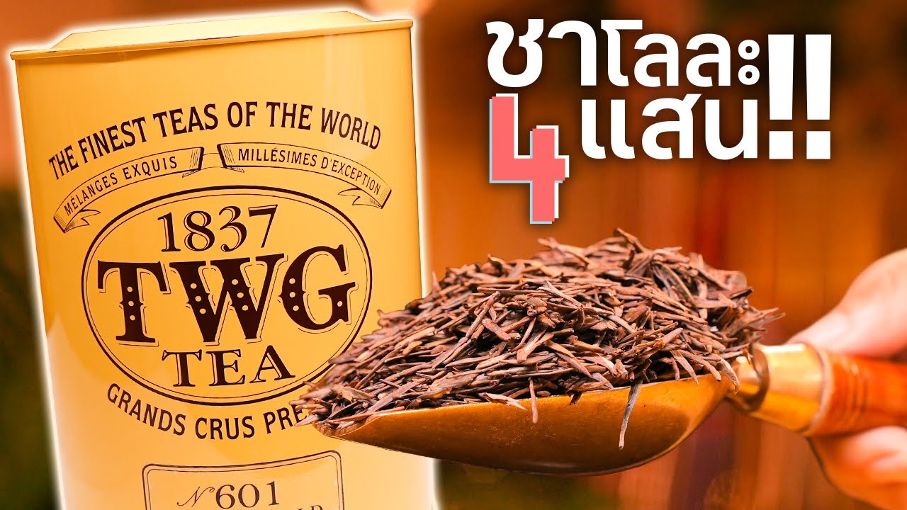 ชาโลละ 400,000 by TWG Tea - เพื่อนกินข้าว