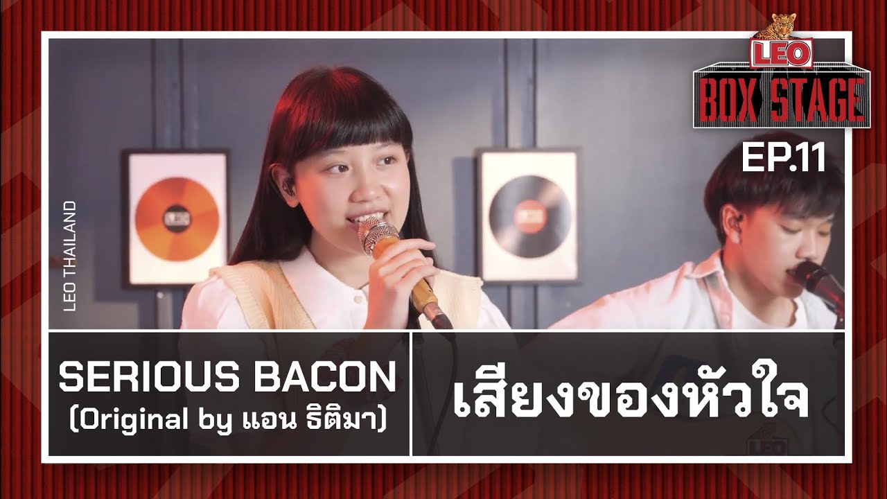เสียงของหัวใจ - SERIOUS BACON | LEO Box Stage | Original by แอน ธิติมา
