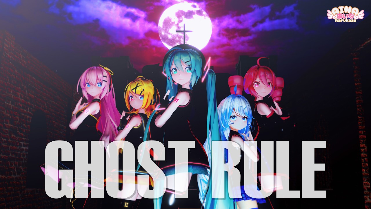 【DECO*27 】 ゴーストルール feat. 初音ミク【MMD】Sour式初音ミク&リン&ルカ＆テト+あいな【春風あいな】［4K/60fps ］