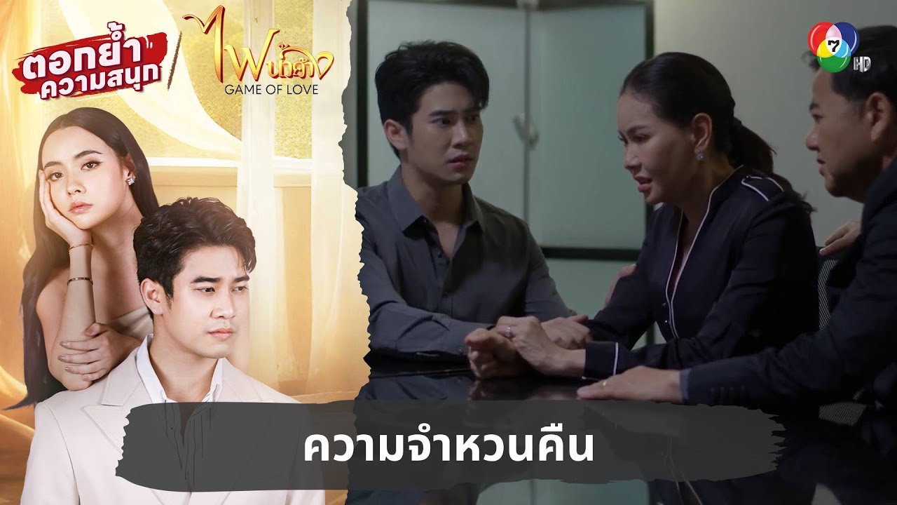 ความจำหวนคืน | ตอกย้ำความสนุก ไฟน้ำค้าง EP.30