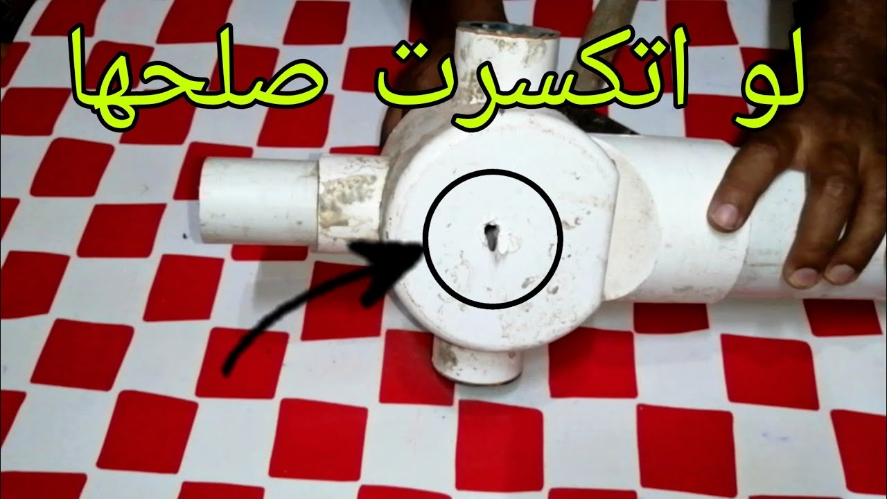 طريقه تصليح البلاعه المكسوره بدون تكسير البلاط بطريقه سهله وبسيطه جدا وتعيش سنين ✅