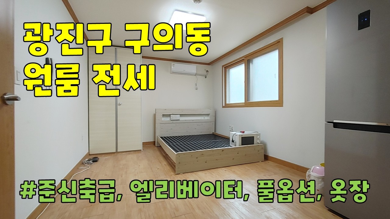 서울시 광진구 구의동 원룸 전세 구경하기