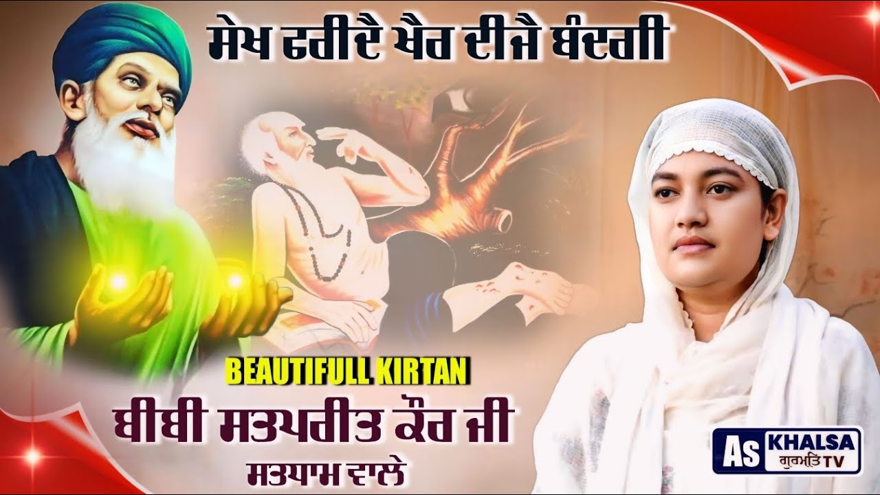 ਸ਼ਬਦ ਸੁਣ ਕੇ ਅਨੰਦ ਆ ਜਾਣਾ | Khair Deejay Bandgi Bibi Satpreet Kaur JI  Satdham Wale Dharna Kirtan