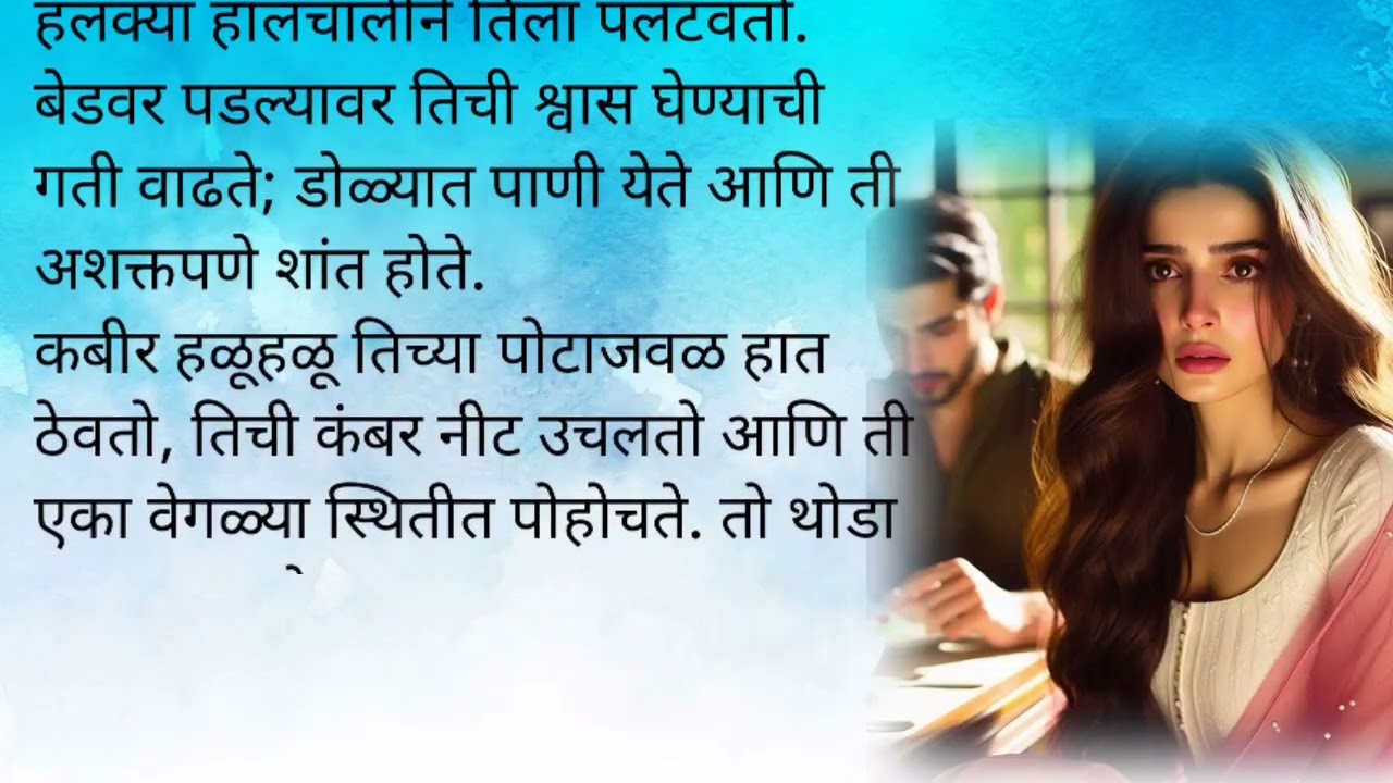 कबीरचे सत्य आले सोनाली समोर|मिस्टर परफेक्ट भाग १९💕|मराठी कथा| लव्हस्टोरी प्रेम|रोमान्स| रोमँटिक 