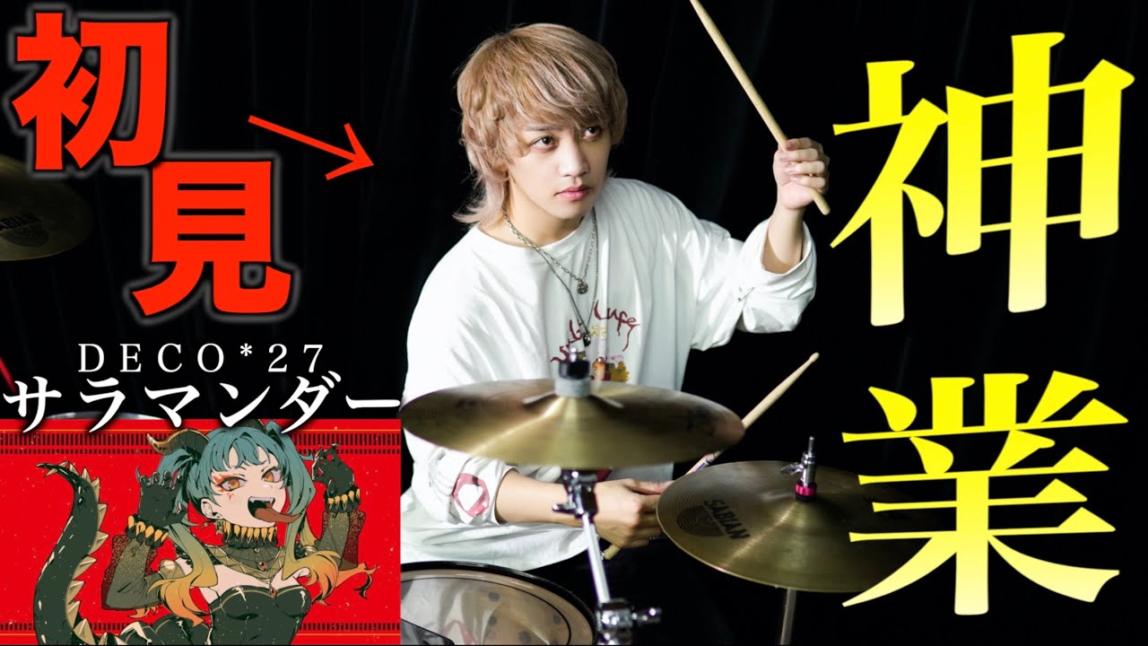 プロドラマーなら初めて聴く曲でも即興で叩けるの？【サラマンダー】【DECO*27】