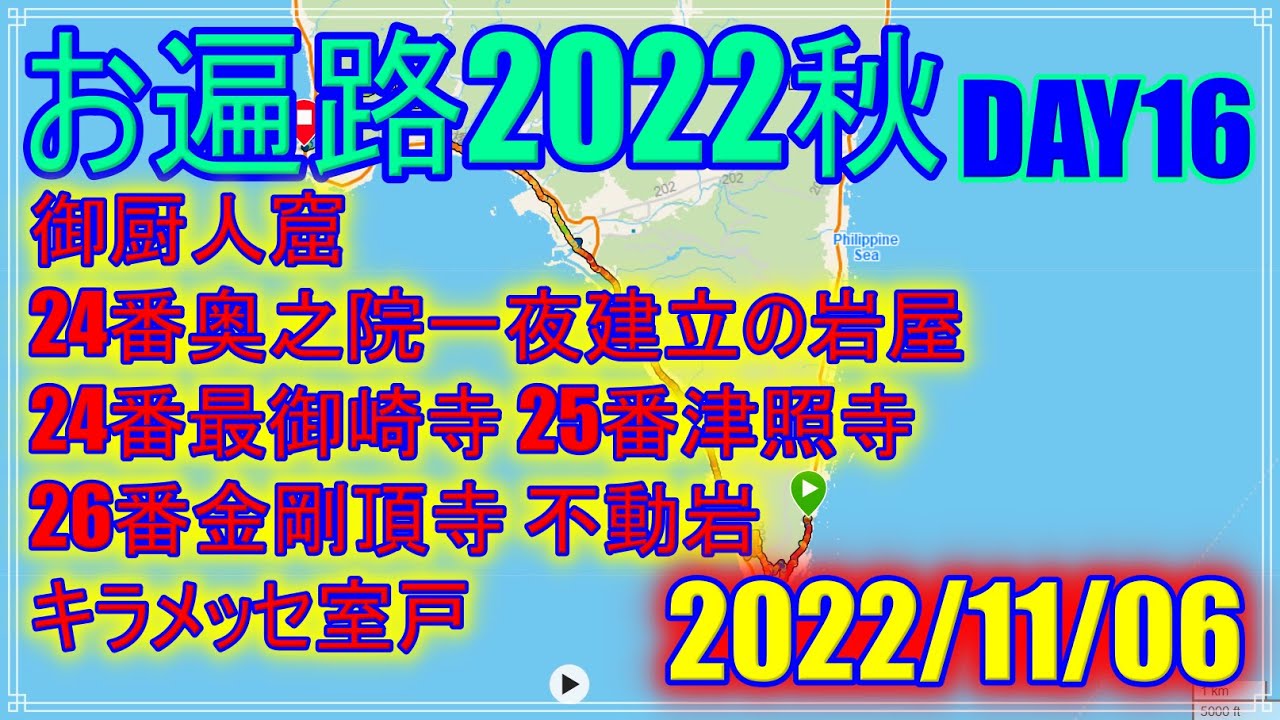 【2022秋お遍路】DAY16(2022/11/06) 大師像前～キラメッセ室戸